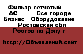 Фильтр сетчатый 0,04 АС42-54. - Все города Бизнес » Оборудование   . Ростовская обл.,Ростов-на-Дону г.